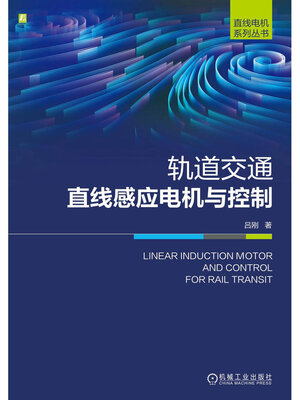 cover image of 轨道交通直线感应电机与控制